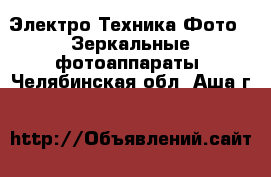 Электро-Техника Фото - Зеркальные фотоаппараты. Челябинская обл.,Аша г.